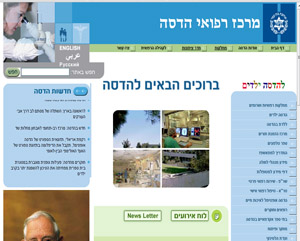 אתר האינטרנט של בית החולים הדסה בירושלים