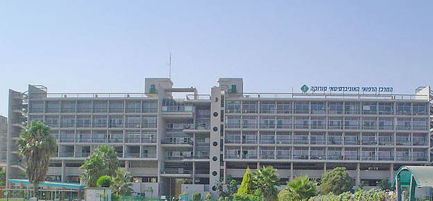בית החולים סורוקה בבאר שבע - המרכז הרפואי סורוקה. מקור: ויקיפדיה ברשיון שימוש חופשי. צילום : Felagund